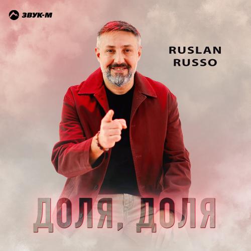 Доля, доля - Ruslan Russo