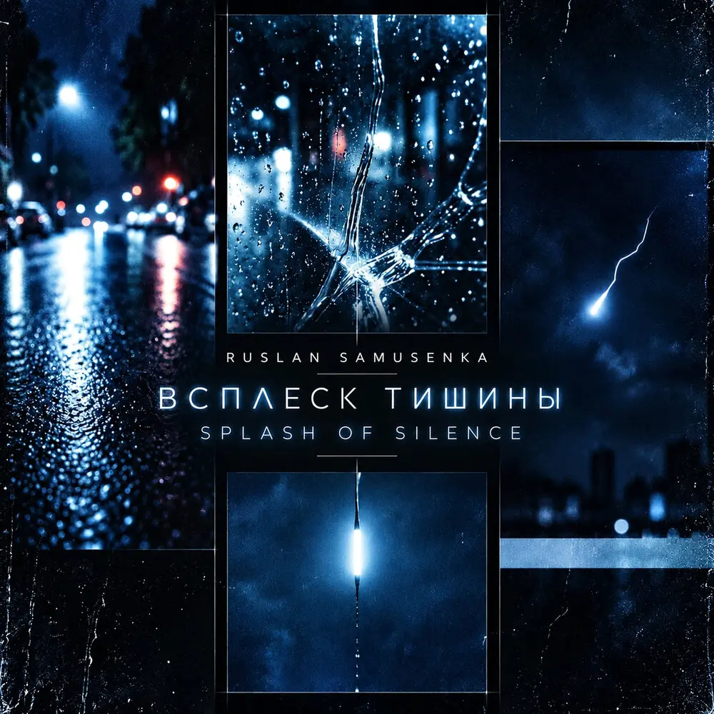 Всплеск Тишины - Ruslan Samusenka, ROMAN KELLER