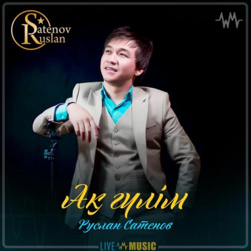 Руслан Сатенов - Ақ гүлім (2019)