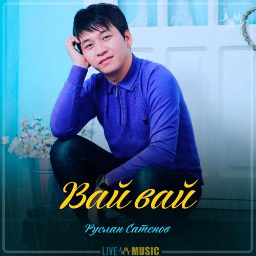 Руслан Сатенов - Вай вай
