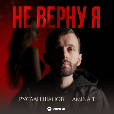 Руслан Шанов, Amina T - Не верну я