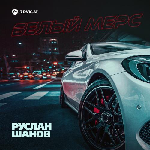 Белый Мерс - Руслан Шанов
