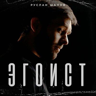 Эгоист - Руслан Шанов