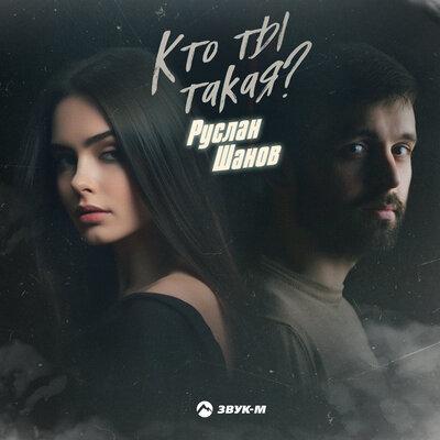 Руслан Шанов - Кто ты такая_