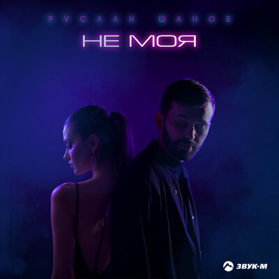 Не моя - Руслан Шанов