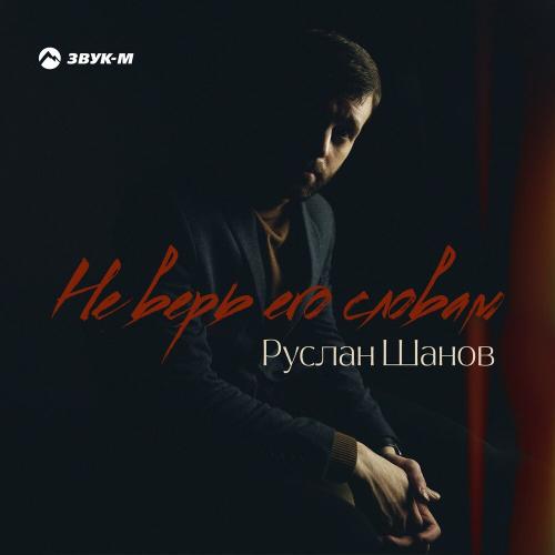 Не верь его словам - Руслан Шанов