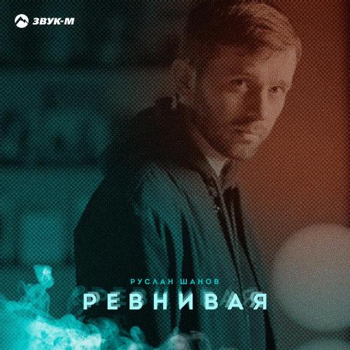 Руслан Шанов - Ревнивая