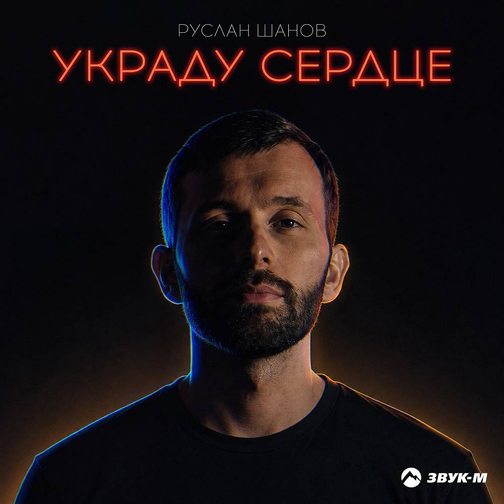 Украду сердце - Руслан Шанов