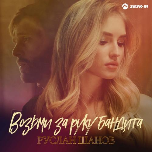 Возьми за руку бандита - Руслан Шанов