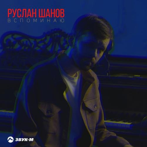 Руслан Шанов - Вспоминаю