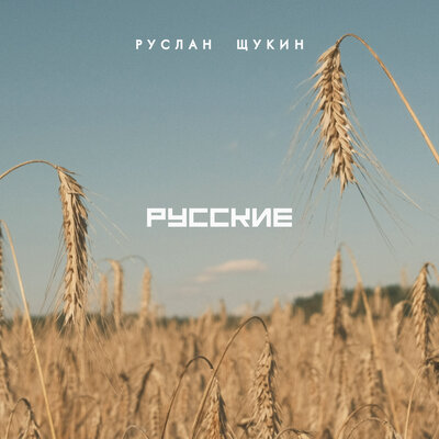 Русские - Руслан Щукин