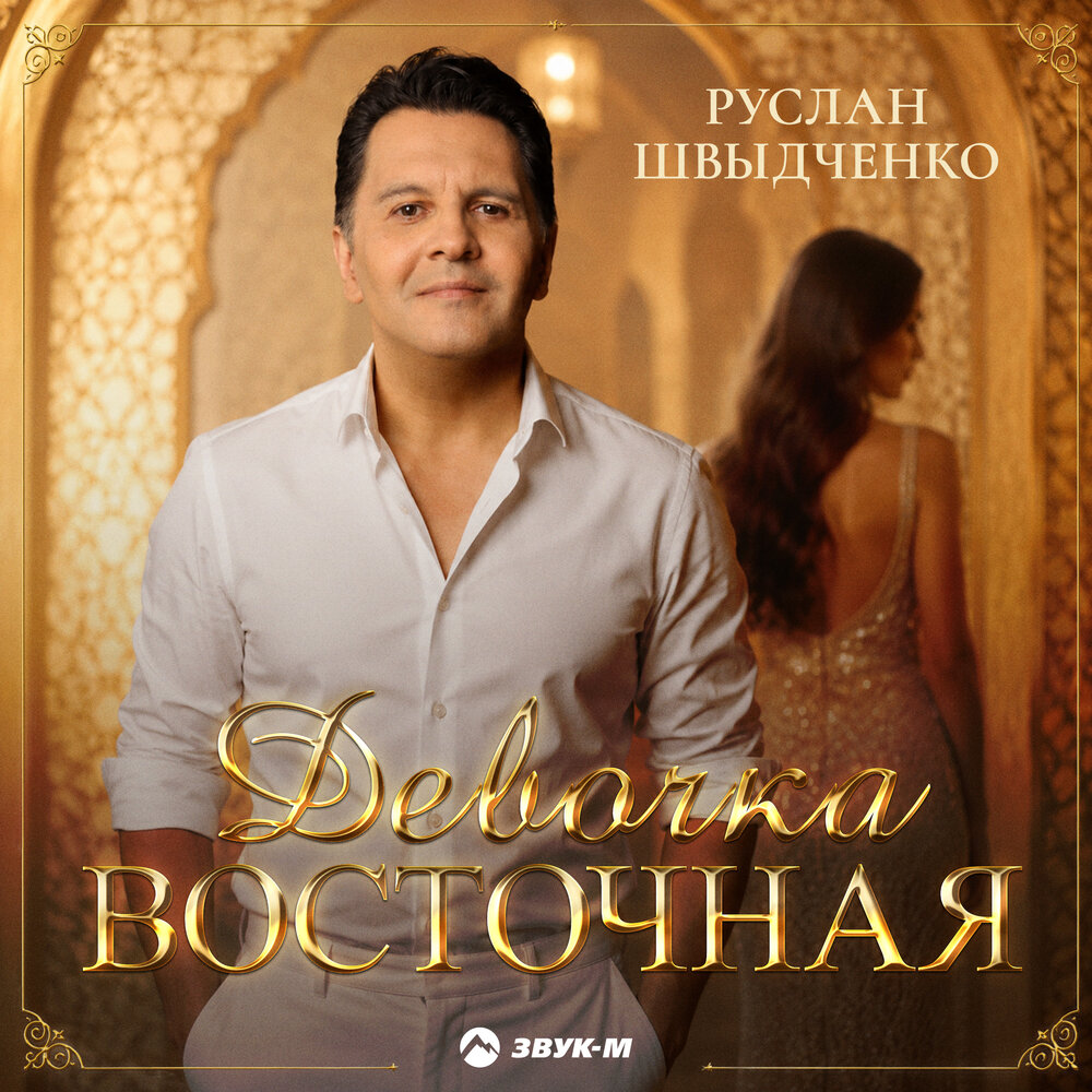Девочка восточная - Руслан Швыдченко