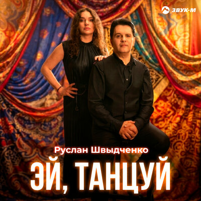 Эй, танцуй - Руслан Швыдченко