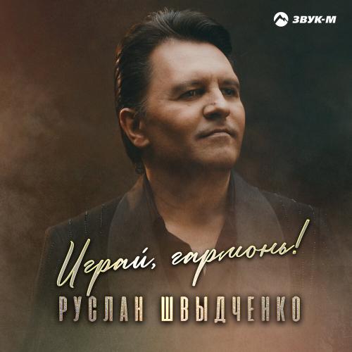 Руслан Швыдченко - Играй, Гармонь!