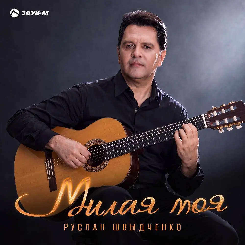 Милая моя - Руслан Швыдченко