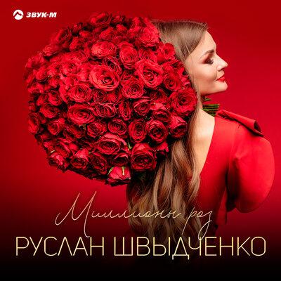 Руслан Швыдченко - Миллионы роз