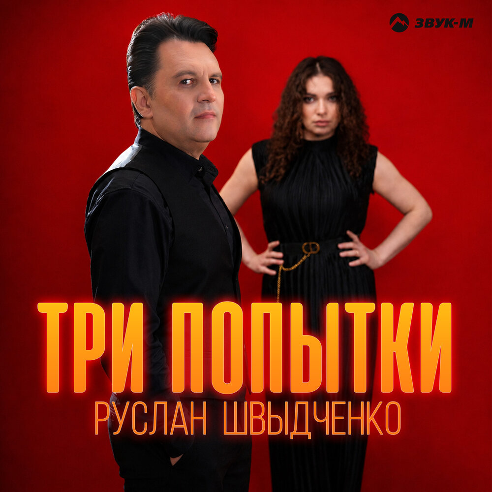 Три попытки - Руслан Швыдченко
