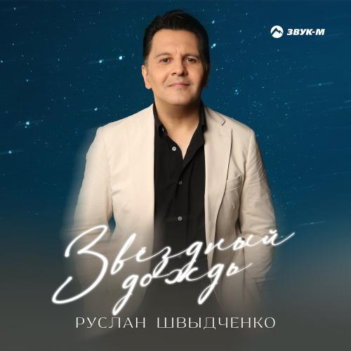 Руслан Швыдченко - Звёздный дождь