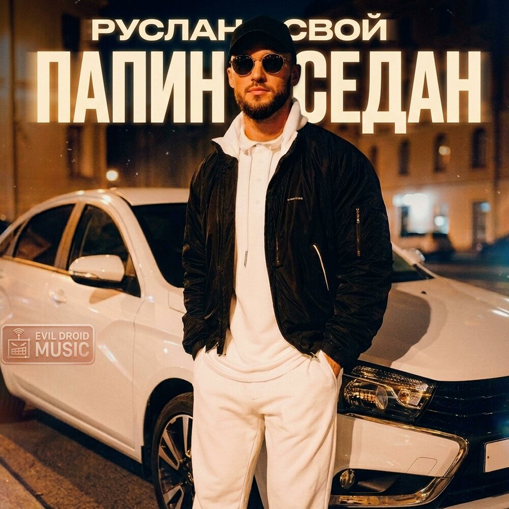 Папин седан - Руслан Свой