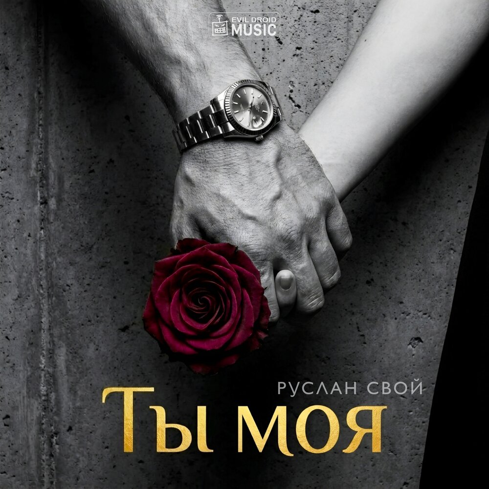 Ты моя - Руслан Свой