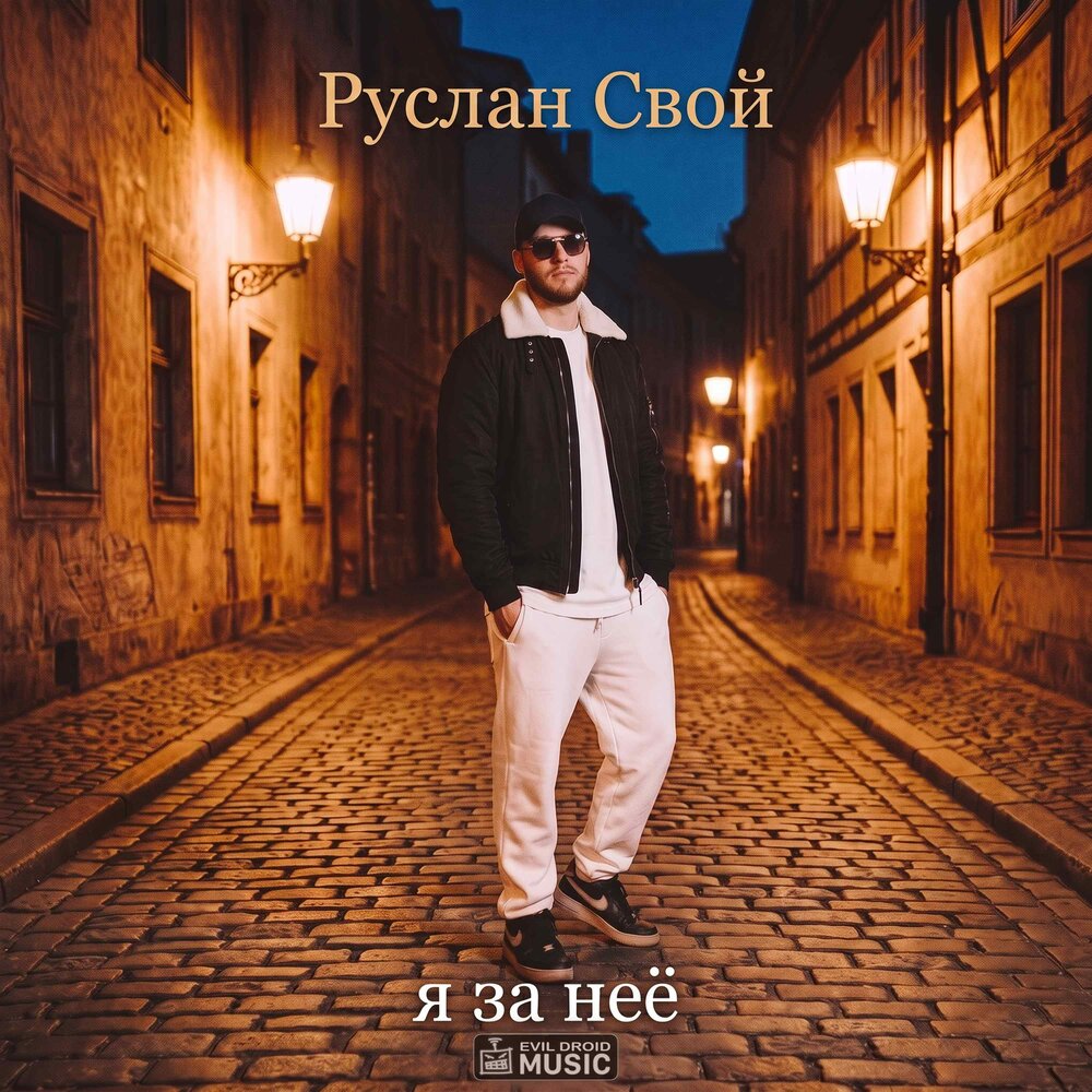 Я за неё - Руслан Свой