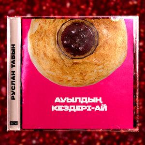Руслан Табын - Ауылдың кездері-ай
