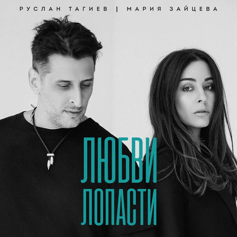 Любви лопасти - Руслан Тагиев, Мария Зайцева