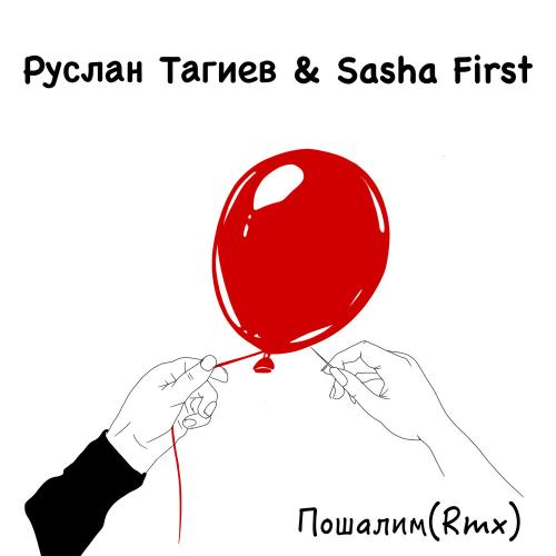 Руслан Тагиев, Sasha First - Пошалим