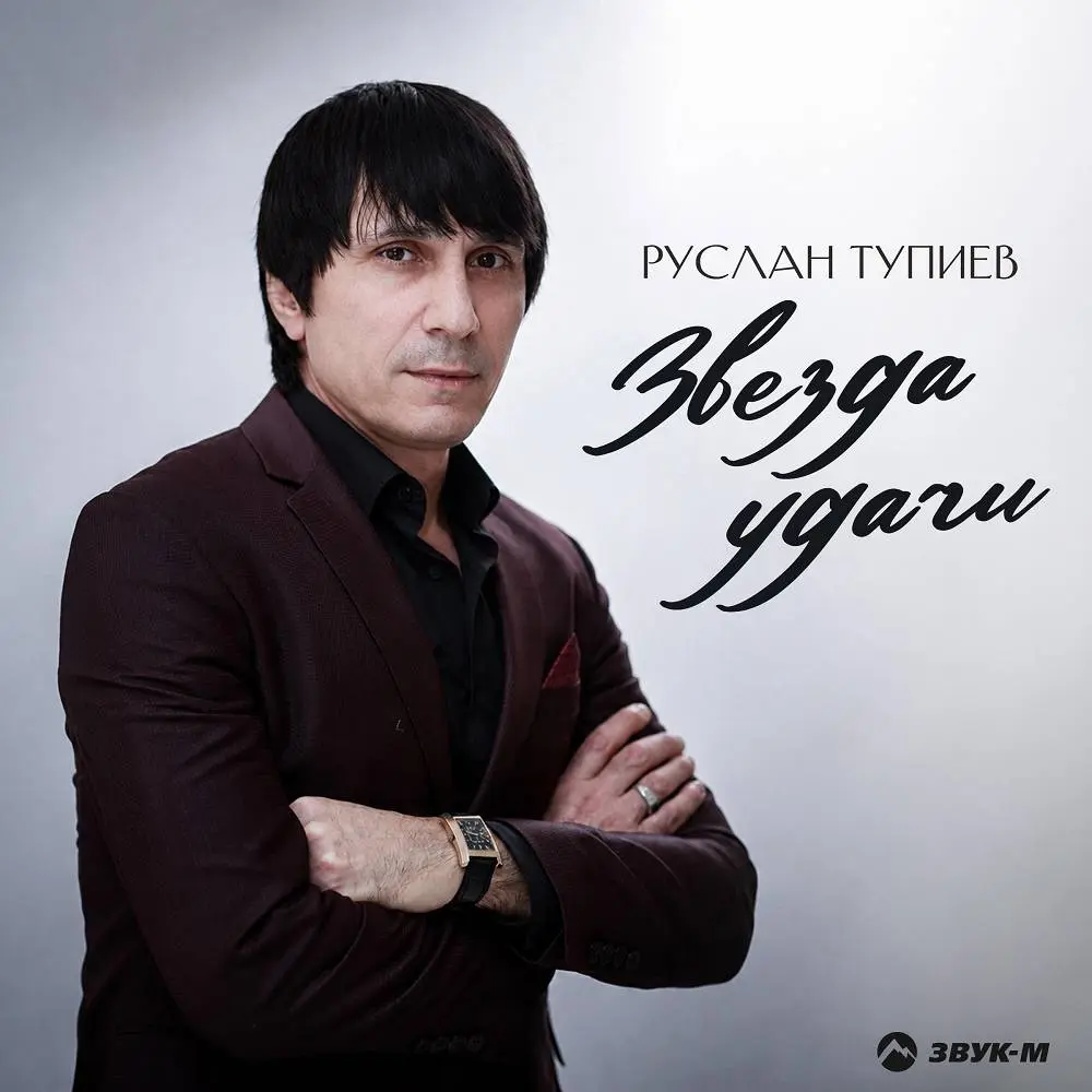 Звезда удачи - Руслан Тупиев