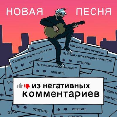 Руслан Утюг - Новая песня из негативных комментариев