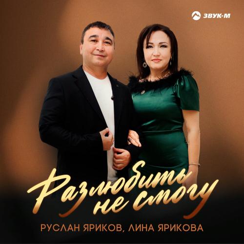Руслан Яриков feat. Лина Ярикова - Разлюбить не смогу