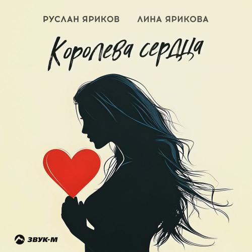 Руслан Яриков & Лина Ярикова - Королева Сердца