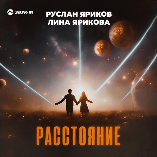 Руслан Яриков & Лина Ярикова - Расстояние