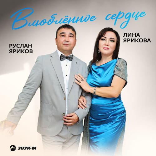 Руслан Яриков, Лина Ярикова - Влюблённое сердце