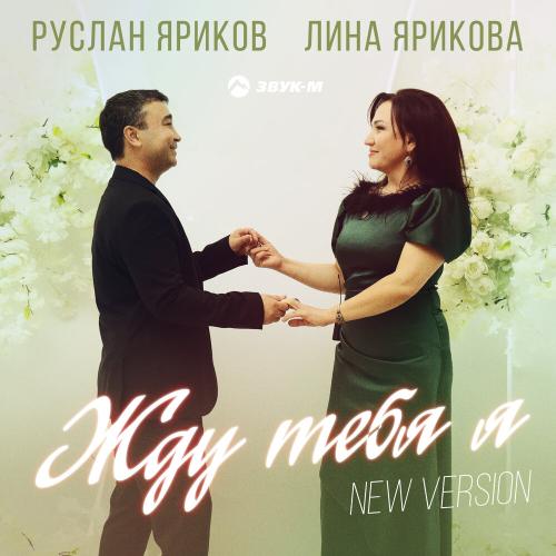 Руслан Яриков, Лина Ярикова - Жду тебя я (New Version)