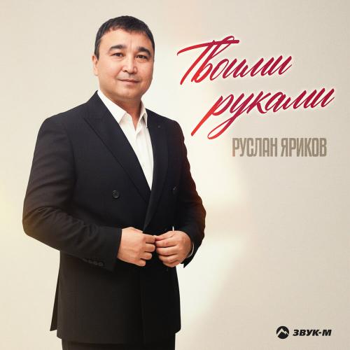 Руслан Яриков - Твоими руками
