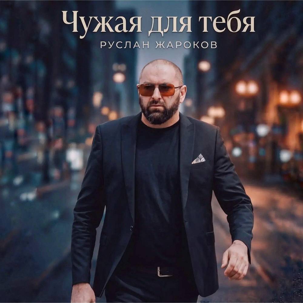 Чужая для тебя - Руслан Жароков