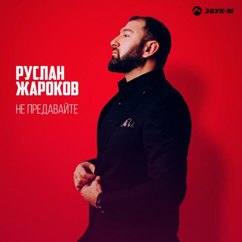 Руслан Жароков - Не предавайте