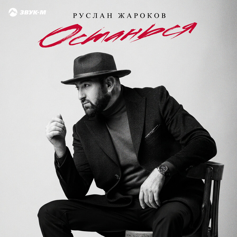 Останься - Руслан Жароков