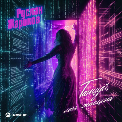 Руслан Жароков - Танцуй, моя женщина
