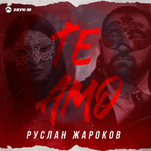 Руслан Жароков - Te amo