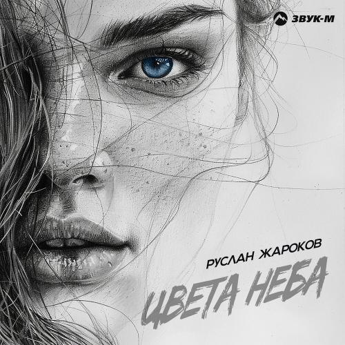 Руслан Жароков - Цвета неба