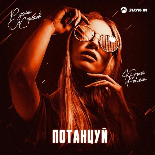 Руслан Жароков & Юрий Конин - Потанцуй