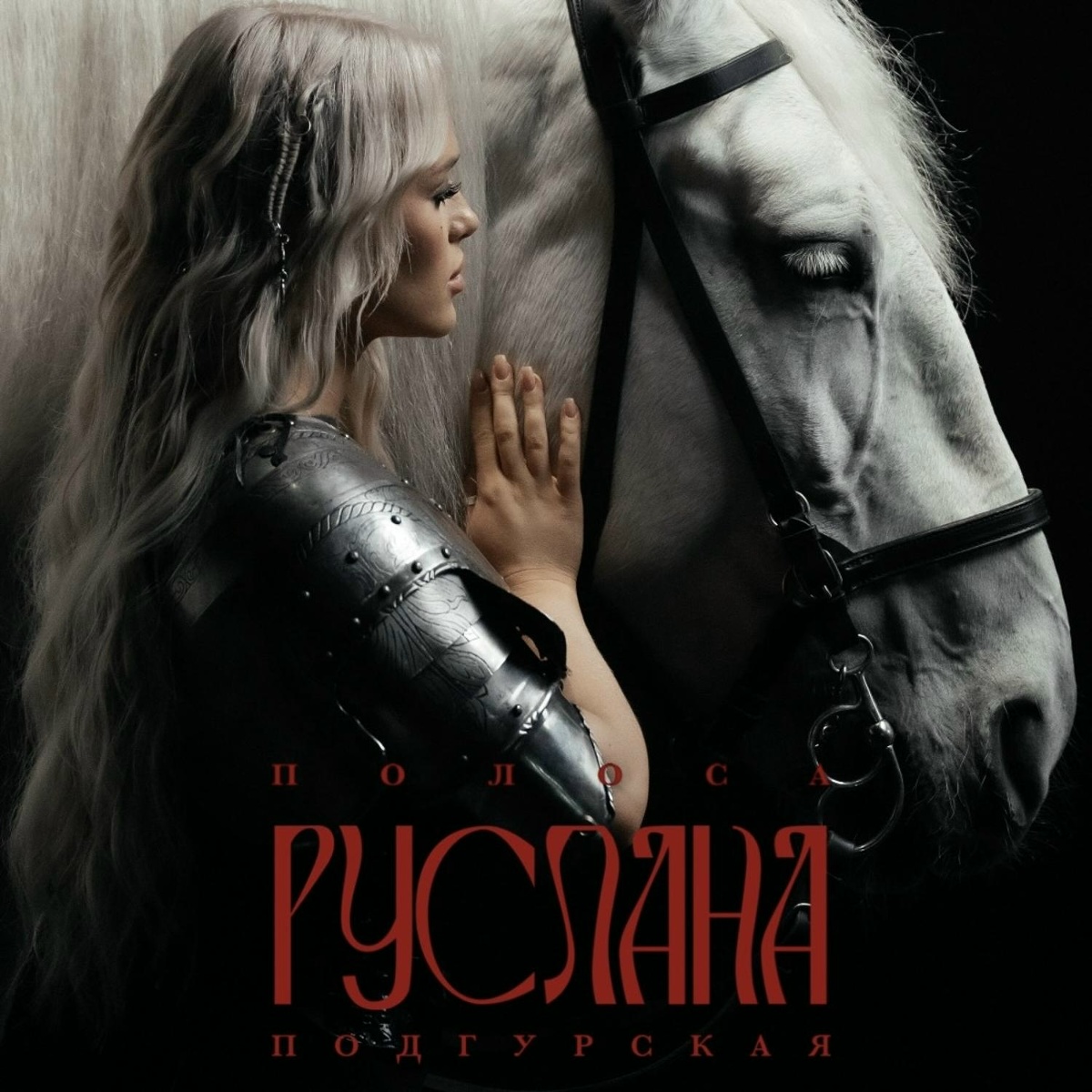 Полоса - Руслана Подгурская