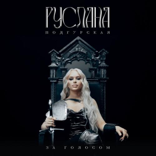 За голосом - Руслана Подгурская