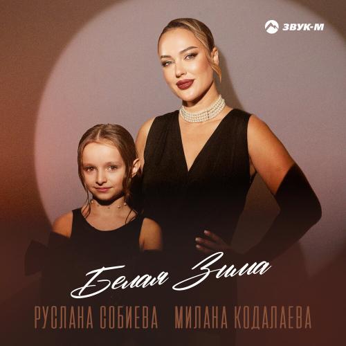 Руслана Собиева, Милана Кодалаева - Белая зима