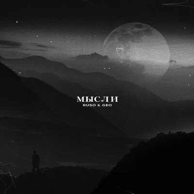 Мысли (Slowed) - Ruso, Geo