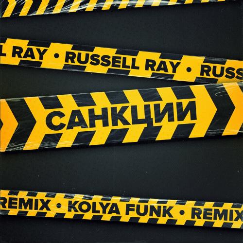 Russell Ray - Санкции (Kolya Funk Remix)