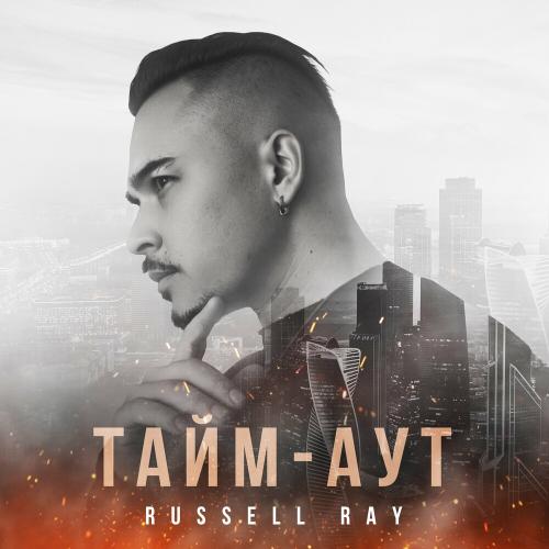 Russell Ray - Тайм-Аут