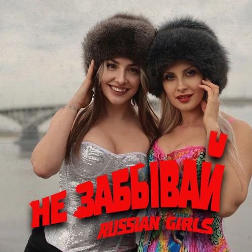 Не забывай - Russian Girls